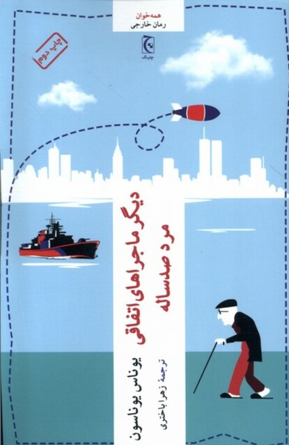 کتاب دیگر ماجراهای اتفاقی مرد صدساله