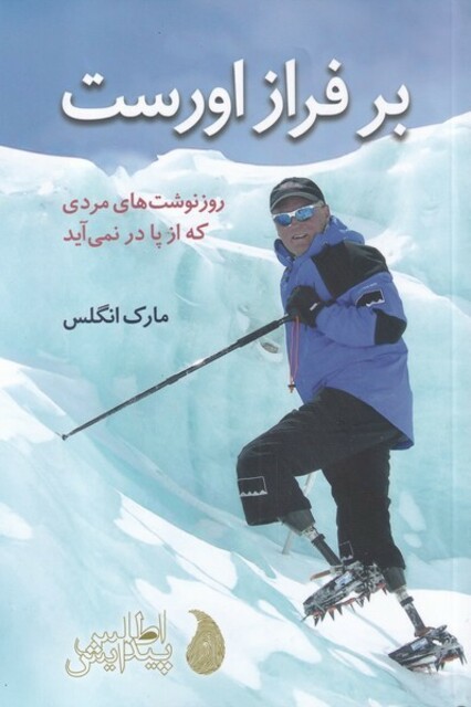 کتاب بر فراز اورست