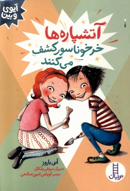 کتاب آیوی و بین آتشپاره‌ها‌ خرخوناسور کشف ‌می‌کنند