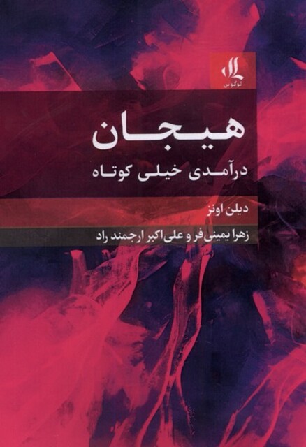 کتاب هیجان درآمدی خیلی کوتاه