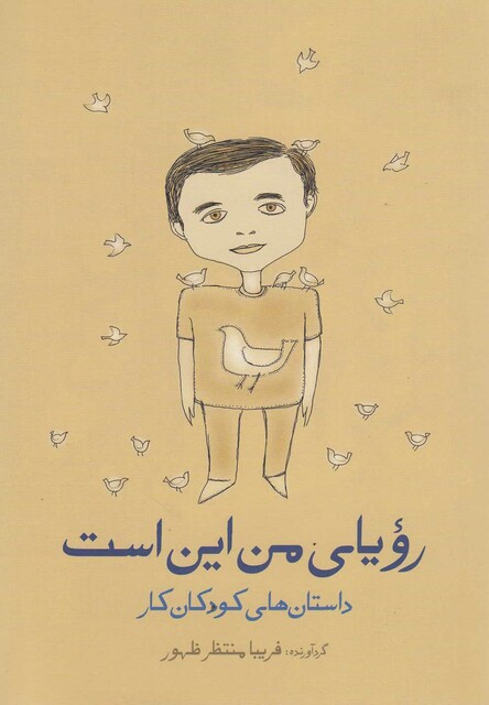 کتاب رویای من این است داستان ‎های‎ کودکان‎ کار