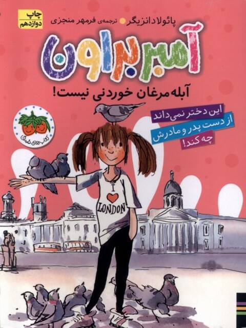 کتاب آمبر براون  2  آبله مرغان ‎خوردنی ‎نیست