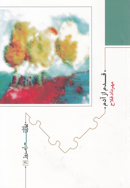 کتاب پازل شعر امروز 30 قدم از آدم