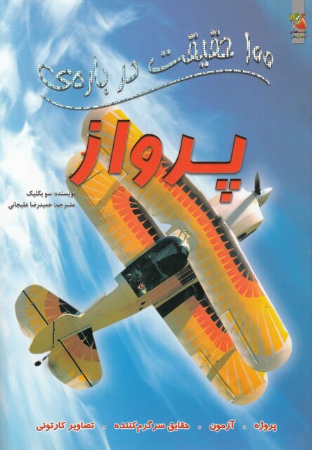 کتاب 100 حقیقت درباره ی 2 پرواز
