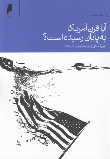 کتاب آیا قرن آمریکا به پایان رسیده است