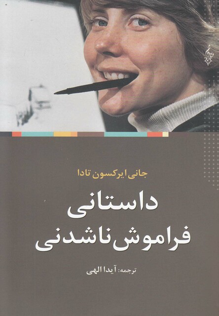 کتاب داستانی فراموش ناشدنی