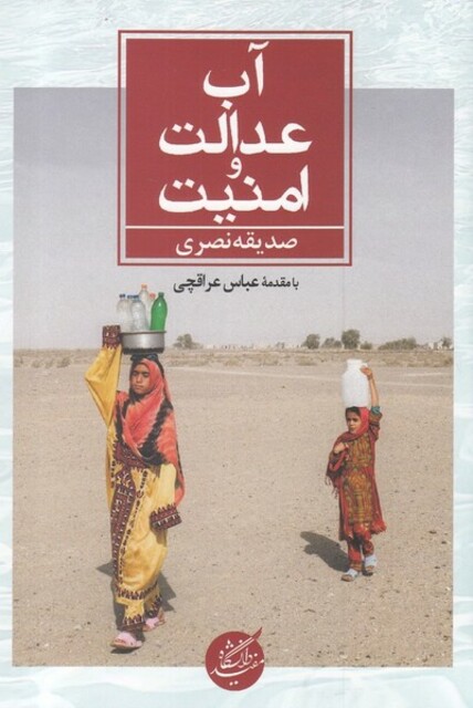 کتاب آب عدالت و امنیت
