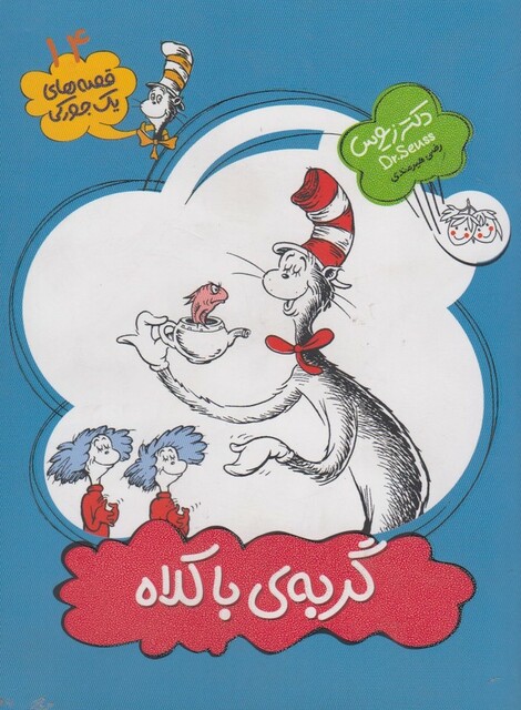 کتاب قصه های یک جورکی 14 گربه ی با کلاه