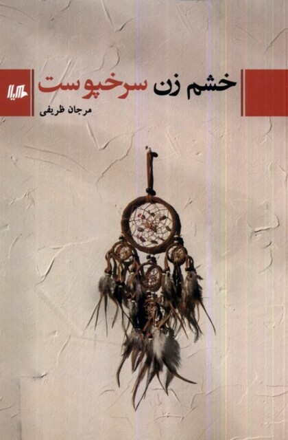 کتاب خشم زن سرخپوست