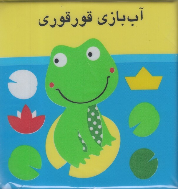 کتاب کتاب حمام آب بازی قور قوری