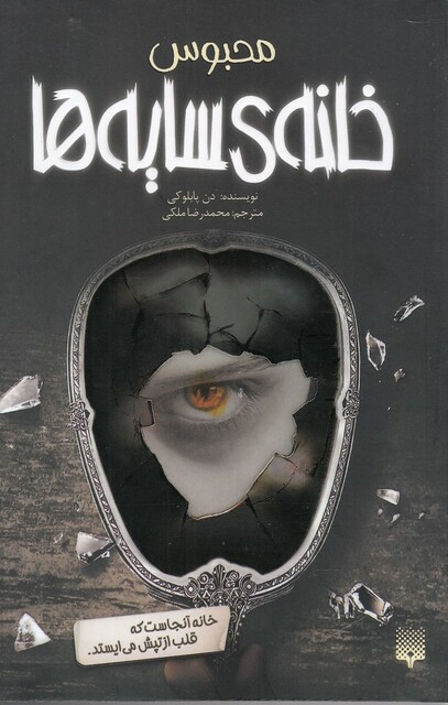 کتاب خانه‌‌ ی سایه ها 3 محبوس