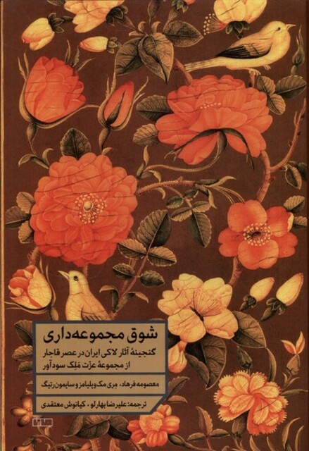 کتاب شوق مجموعه داری گنجینه آثار لاکی ایران در قاجار
