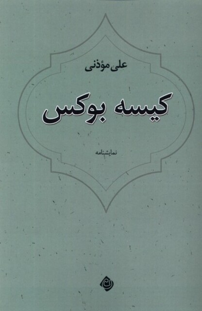 کتاب کیسه بوکس