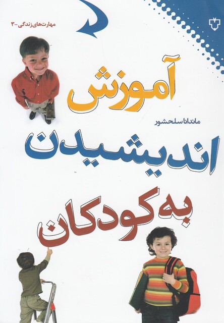کتاب آموزش اندیشیدن به کودکان