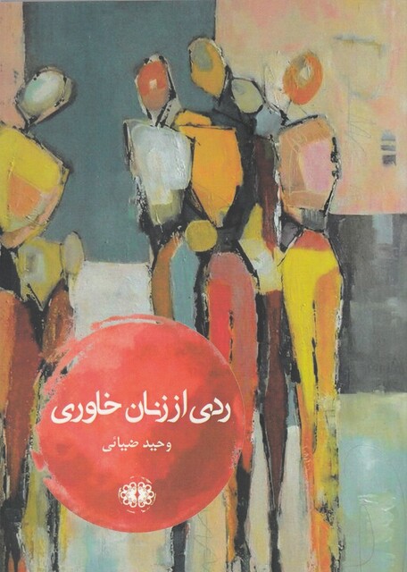 کتاب ردی از زنان خاوری