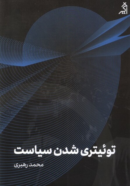 کتاب توئیتری شدن سیاست