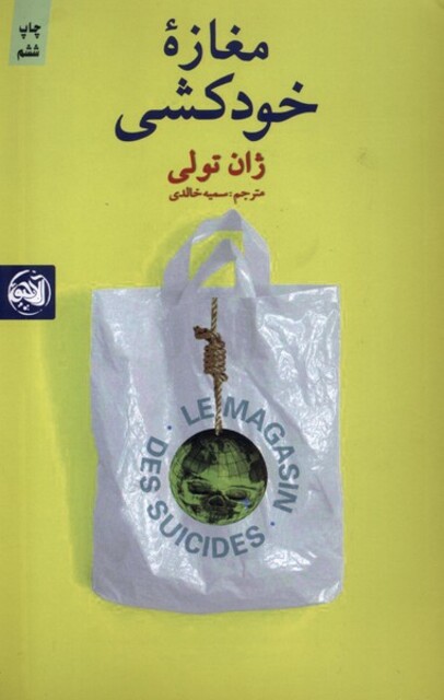 کتاب مغازه خودکشی