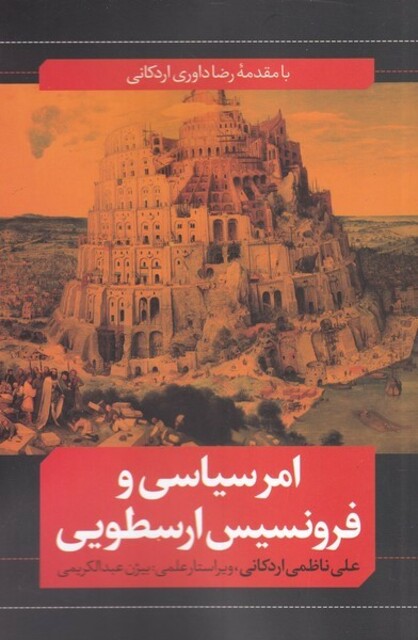 کتاب امر سیاسی و فرونسیس ارسطویی