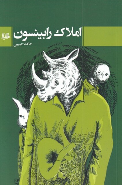 کتاب املاک رابینسون