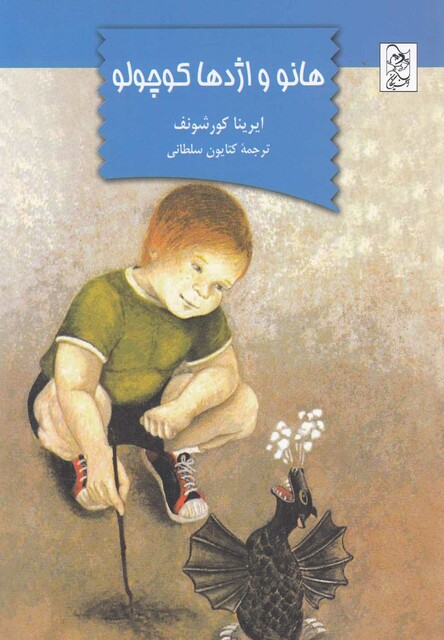 کتاب هانو و اژدها کوچولو