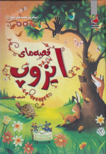 کتاب زیباترین قصه دنیا 5 قصه های ایزوپ