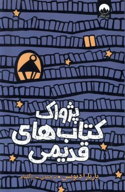 کتاب پژواک کتاب‌های قدیمی