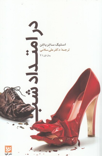 کتاب در امتداد شب