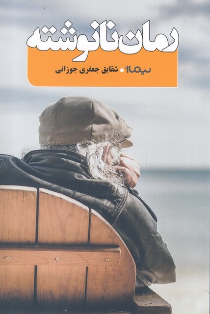 کتاب رمان نانوشته