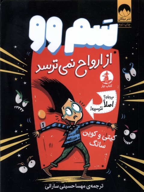 کتاب سم وو از ارواح نمی‌ترسد