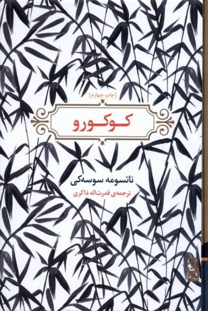 کتاب کوکورو