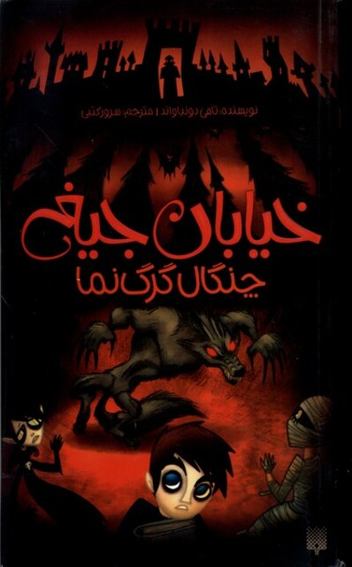 کتاب خیابان جیغ 6 چنگال گرگ نما