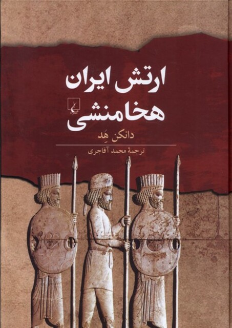 کتاب ارتش ایران هخامنشی