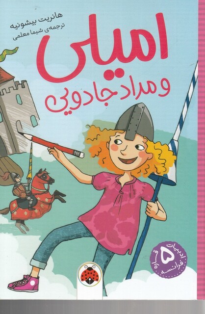 کتاب امیلی و مداد جادویی