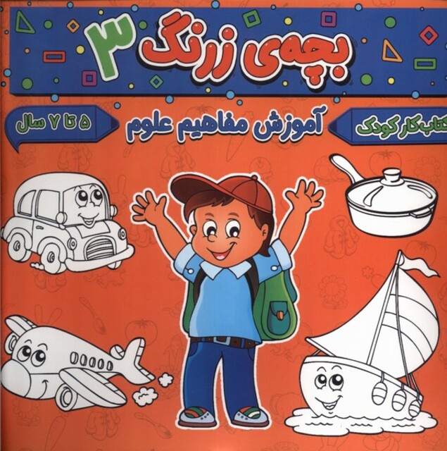 کتاب بچه ی زرنگ 3 آموزش مفاهیم علوم