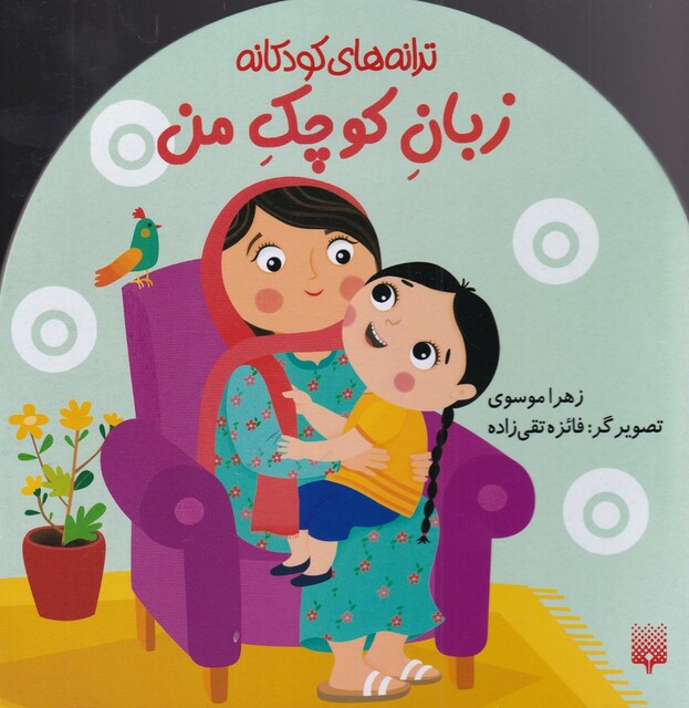 کتاب ترانه های کودکانه زبان کوچک من