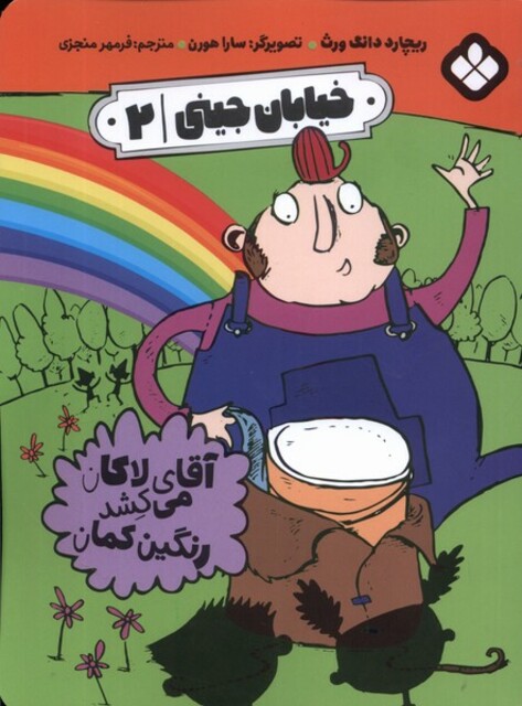 کتاب خیابان جینی‌ 2‌ آقای لاکان می‌کشد رنگین کمان