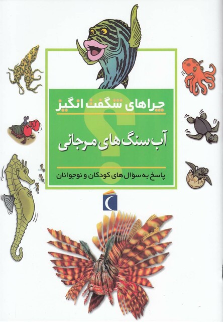 کتاب چراهای شگفت انگیز آب سنگ های مرجانی