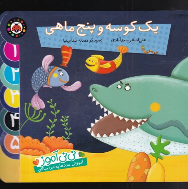 کتاب نی نی آموز یک کوسه و پنج ماهی