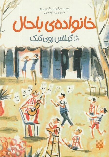 کتاب خانواده‌ ی باحال 5 گیلاس ‌روی‌ کیک