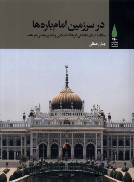 کتاب در سرزمین امام بارهها