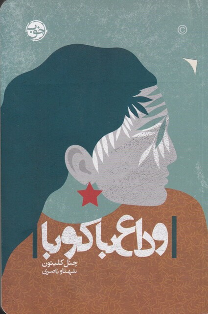 کتاب وداع با کوبا