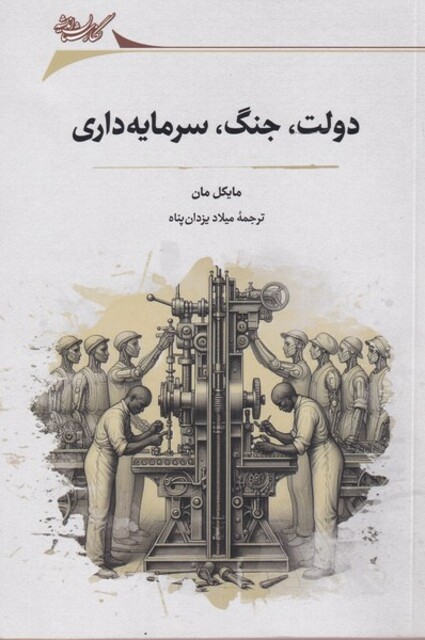 کتاب دولت، جنگ، سرمایه داری