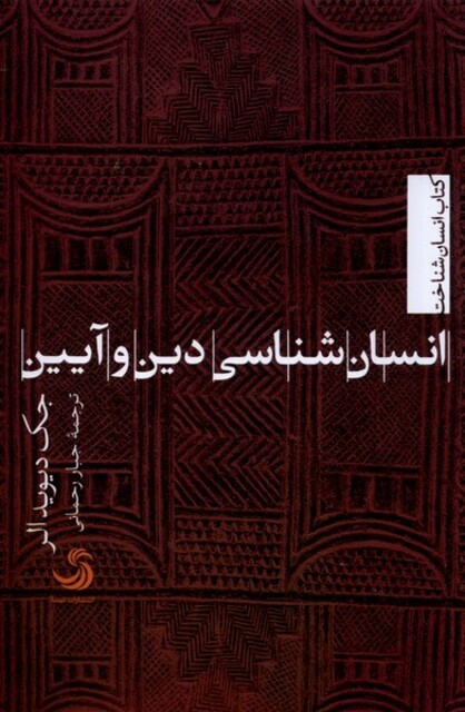 کتاب انسان‌شناسی دین و آیین