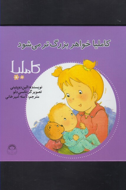 کتاب کاملیا(20)خواهربزرگ تر می شود