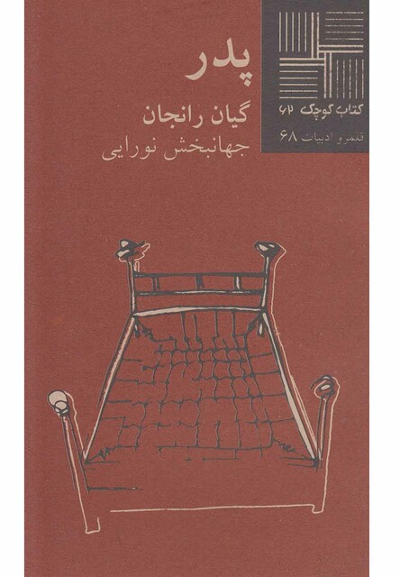 کتاب کتاب کوچک 62 پدر