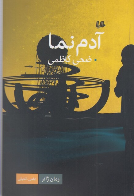 کتاب آدم نما