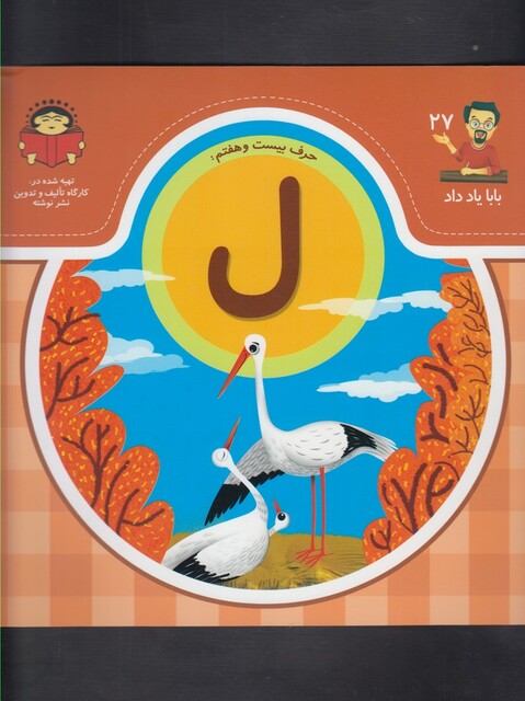کتاب بابا یاد داد 27 حرف بیست هفتم ل