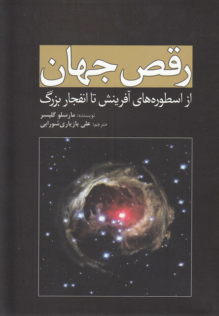 کتاب رقص جهان از اسطوره های آفرینش تا انفجار