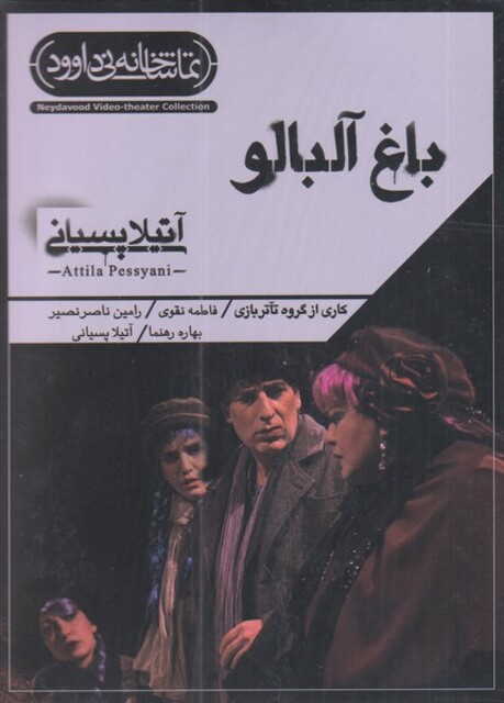 کتاب سی دی باغ آلبالو