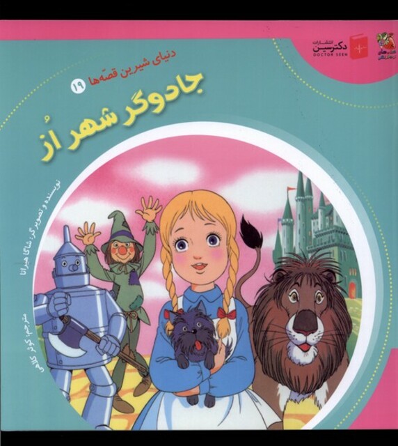 کتاب دنیای‌ شیرین ‌قصه‌ها 19جادوگر شهر از